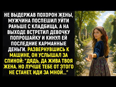 Видео: Не выдержав похорон жены, мужчина поспешил уйти раньше с кладбища. А на выходе встретил девочку...