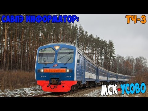 Видео: Информатор САВПЭ: Москва Белорусская - Усово (Перервинский)