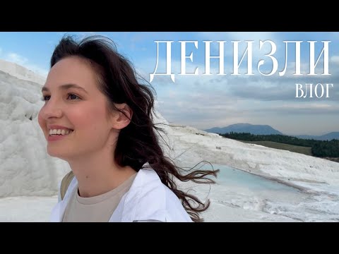 Видео: ПАМУККАЛЕ | МОДЕЛЬНЫЙ ВЛОГ