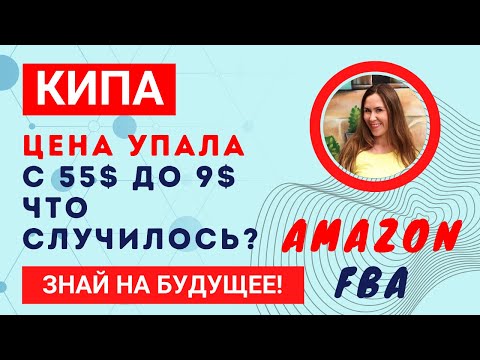 Видео: Разбираем Кипу Цена Упала с 55$ до 9$ Что произошло? Amazon Арбитраж Марина Мэй