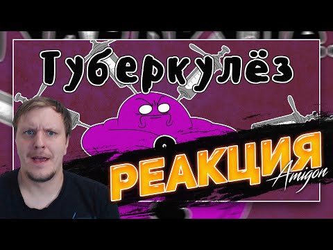 Видео: Лечение Туберкулеза (часть 2) - Мудреныч (история на пальцах) | 🤣РЕАКЦИЯ AMIGON