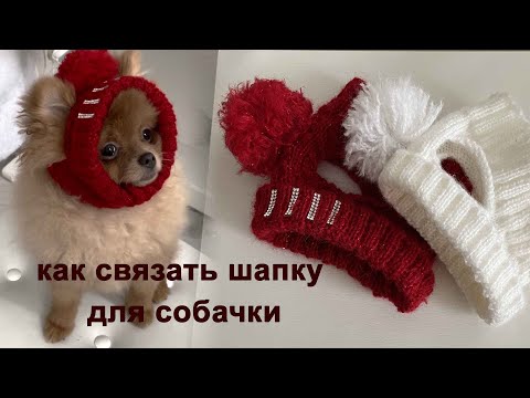 Видео: Как я вязала шапку для Мишель. С примеркой