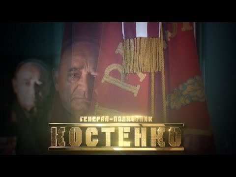 Видео: Генерал-полковник Костенко // Личное дело