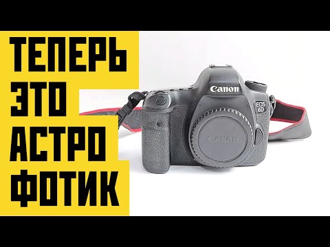 Видео: Сделаем из canon 6d астрофотик