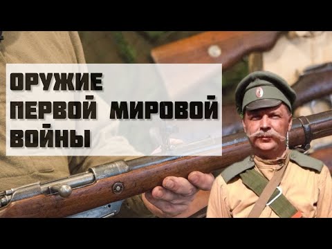 Видео: Стрелковое  оружие Первой мировой войны