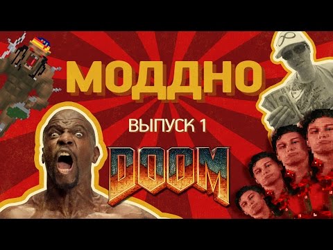 Видео: МодДно. Выпуск 1 — DOOM