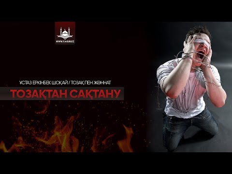 Видео: Ұстаз Еркінбек Шоқай - Тозақтан сақтану | www.Yaqin.kz