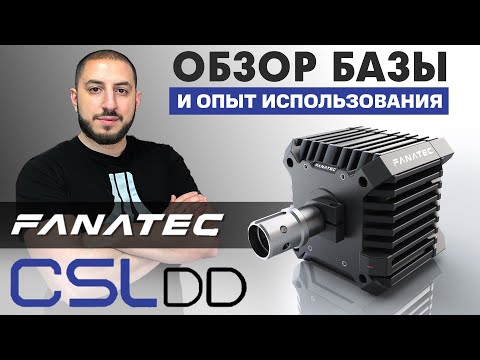 Видео: Обзор Fanatec CSL DD | Опыт использования | Софт, Настройка ФФБ, Клиппинг, Сравнение с Thrustmaster