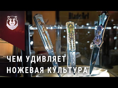 Видео: Нож за 13 МИЛЛИОНОВ на фестивале Ножевая Культура. Это самый дорогой нож!