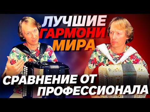 Видео: ЛУЧШИЕ ГАРМОНИ МИРА // Московская или Тульская??? // тест Павла Уханова