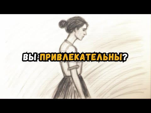 Видео: 13 признаков того, что вы привлекательный человек
