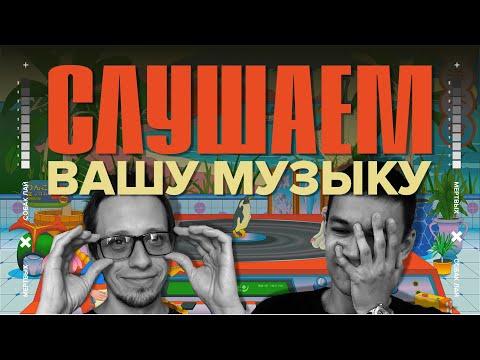 Видео: СЛУШАЕМ ВАШУ МУЗЫКУ | 27 ВЫПУСК