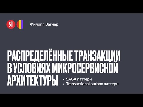 Видео: Филипп Вагнер «Распределенные транзакции в условиях микросервисной архитектуры»