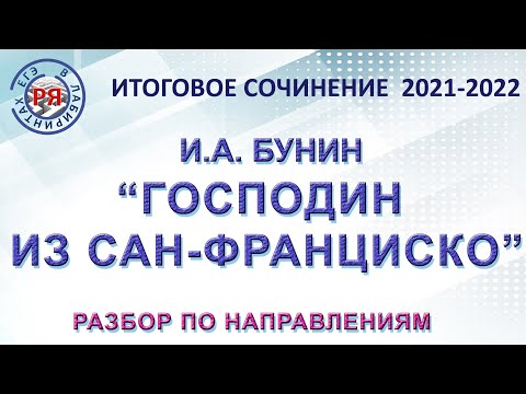 Видео: ИТОГОВОЕ СОЧИНЕНИЕ 2021. И.А. Бунин «Господин из Сан-Франциско». РАЗБОР ПО НАПРАВЛЕНИЯМ