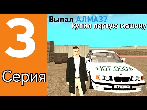 Видео: ПУТЬ БОМЖА НА ГРАНД МОБАЙЛ #3 СЕРИЯ | ВЫБИЛ АЛМАЗ? | КУПИЛ ПЕРВУЮ ТАЧКУ