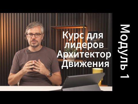 Видео: Лидер нового типа — кто он? | Architect of Movement — Павел Мигутский