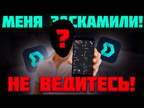 Видео: МЕНЯ ЗАСКАМИЛИ! DMARKET - СКАМ? Новая схема обмана в кс го!