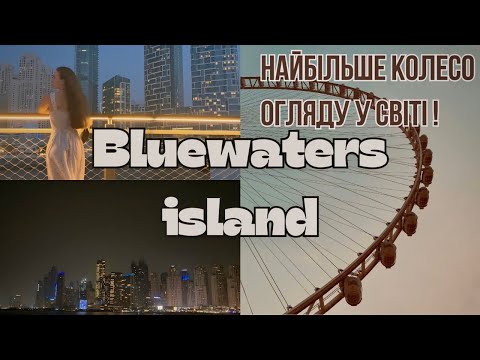 Видео: НАЙБІЛЬШЕ КОЛЕСО ОГЛЯДУ У СВІТІ / Bluewaters island / відпочинок в Дубай