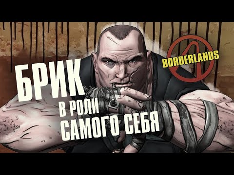 Видео: Borderlands 1. Брик. Разбор Искателей Хранилища