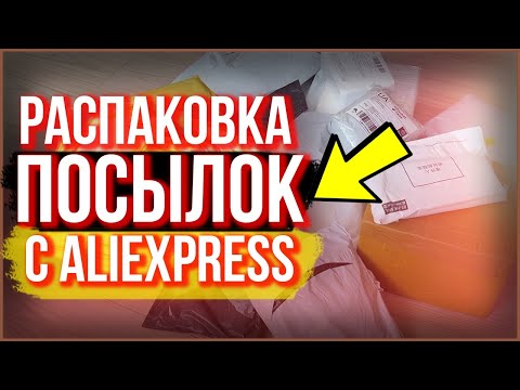 Видео: 14 ИНТЕРЕСНЫХ ТОВАРОВ С ALIEXPRESS и не только! РАСПАКОВКА ПОСЫЛОК ИЗ КИТАЯ!