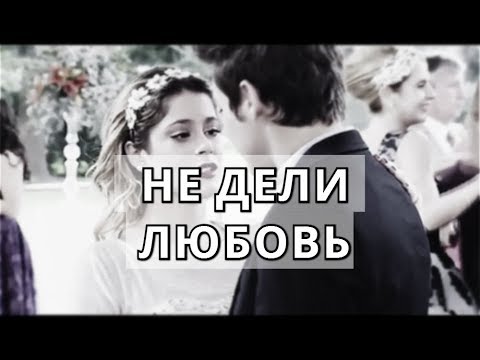 Видео: Violetta & Leon || Не дели любовь