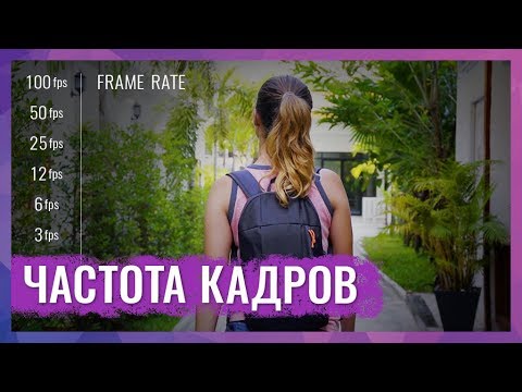 Видео: Частота Кадров (Frame Rate). Какую Частоту Кадров Выбрать Для Съемки Видео?