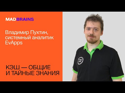 Видео: Кэш — общие и тайные знания | Mad Brains Техно