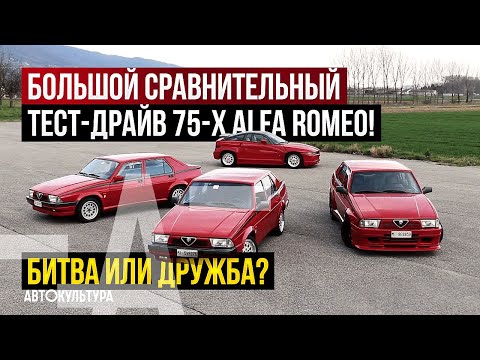 Видео: Большой сравнительный тест-драйв 3-х Alfa Romeo 75 +Alfa Romeo SZ! | Драйверские опыты Давида Чирони