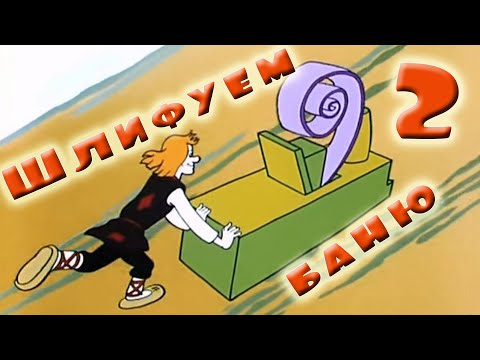 Видео: Шлифуем стены бани. Часть 2.