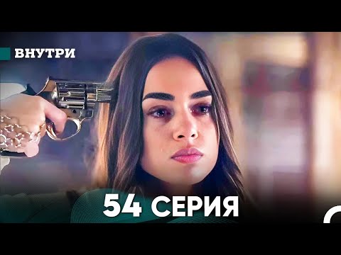 Видео: Внутри 54 серия (русский дубляж) FULL HD