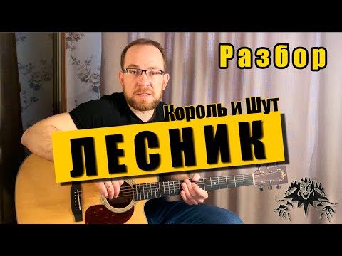 Видео: Как играть Король и Шут КиШ – Лесник на гитаре. Разбор | Аккорды | Бой