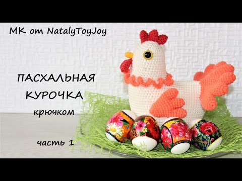 Видео: ПАСХАЛЬНАЯ КУРОЧКА крючком. Часть 1. Подробный мастер-класс. Что связать на Пасху.