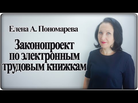 Видео: Переходим на электронные трудовые книжки - Елена Пономарева