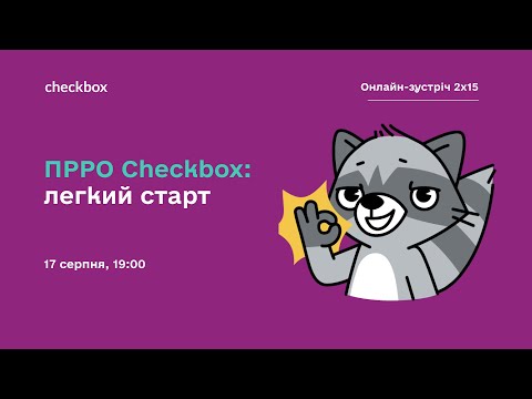 Видео: ПРРО Checkbox: легкий старт