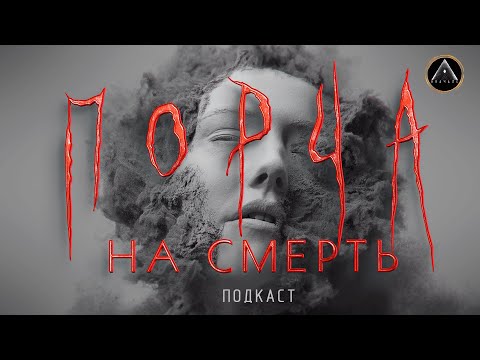 Видео: ПОРЧА НА СМЕРТЬ. Кто и зачем это делает? Как с этим бороться?