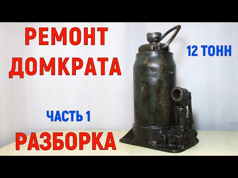 Видео: Ремонт гидравлического домкрата подробно. Двухштоковый домкрат 12 тонн