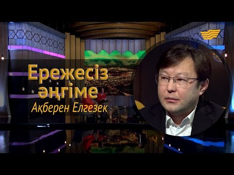 Видео: «Ережесіз әңгіме». Ақберен Елгезек «Болмаған балалық шақ», жұбайы, Мейрамбекпен достығы жайлы