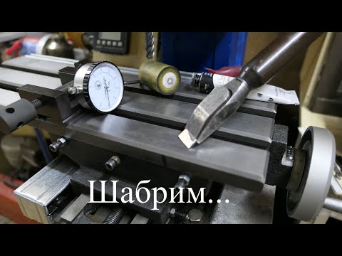 Видео: Доработка  фрезерного  станка. Шабрение направляющих.