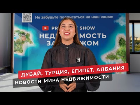 Видео: Недвижимость в Дубае, в Турции, в Египте и Албании. Новости зарубежной недвижимости
