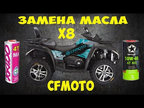 Видео: Замена масла на квадроцикле CFMOTO X8  Oil change on an ATV CFMOTO X8