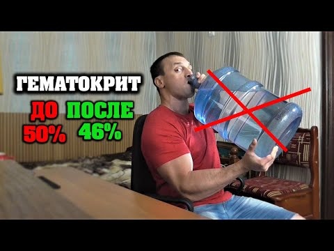 Видео: СНИЗИЛ ГЕМАТОКРИТ с 50 до 46% без слива крови + пара слов об анализах на Био и сушке