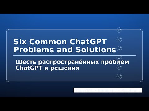 Видео: Шесть распространённых проблем ChatGPT и решения