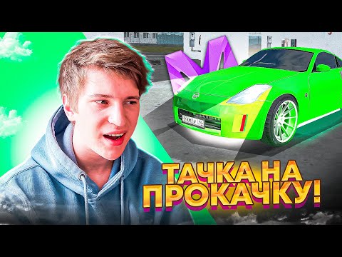 Видео: ПРОКАЧАЛ NISSAN 350Z НА МАТРЕШКА РП! ЛУЧШАЯ ДРИФТ ПРОКАЧКА ЗА КОПЕЙКИ В CRMP MOBILE