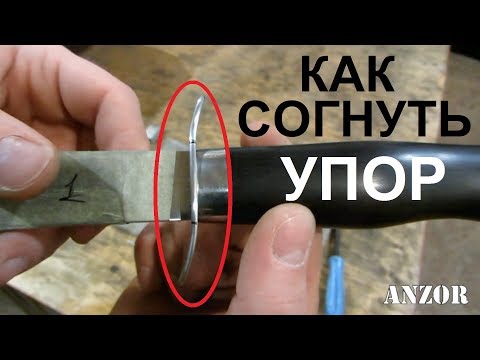 Видео: Как согнуть УПОР для ножа по мотивам НР-40 (нож разведчика)