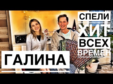 Видео: ГАЛИНА || ХИТ ВСЕХ ВРЕМЕН || РАСТЕТ, РАСТЕТ ВОЗЛЕ ДОМА КАЛИНА || РАЗРЫВ ДУШИ ПОД ГАРМОНЬ
