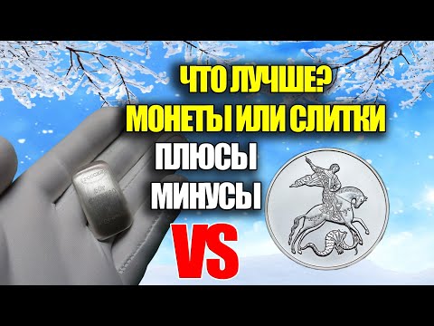 Видео: ЧТО ВЫБРАТЬ СЛИТКИ ИЛИ МОНЕТЫ ИНВЕСТИЦИИ В СЕРЕБРО. КАК КУПИТЬ ДРАГОЦЕННЫЕ МОНЕТЫ