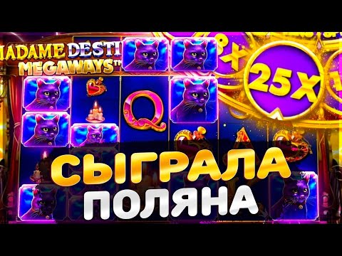 Видео: СЫГРАЛА ПОЛЯНА КОШЕК В MADAME DESTINY MEGAWAYS!!! ЛЕГЕНДАРНЫЙ ЗАНОС ИЛИ ПРОВАЛ ГОДА?  ЗАНОСЫ НЕДЕЛИ!