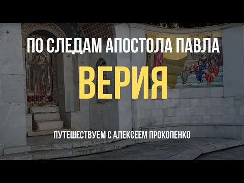 Видео: Верия | По следам апостола Павла | Путешествуем с Алексеем Прокопенко