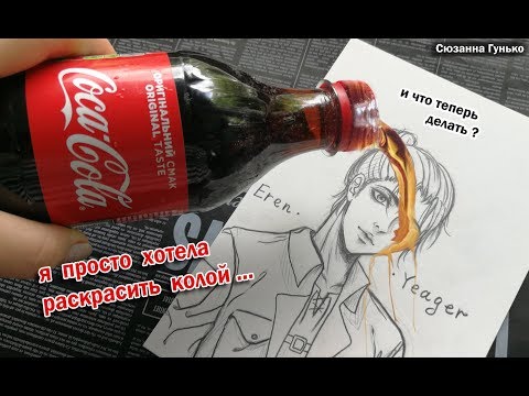 Видео: ЧТО БУДЕТ ЕСЛИ РИСУНОК РАСКРАСИТЬ КОКА-КОЛОЙ + КРАСИТЕЛИ? COCA-COLA ★ My Sketchbook Drawing
