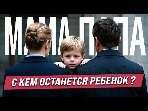 Видео: Родители делят детей после развода. Судебная экспертиза по семейным спорам.